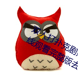 双人打扑克剧烈运动视频高清免费在线观看完整版去广告