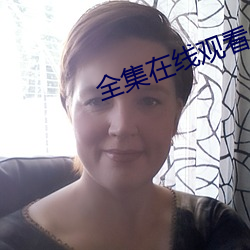 全集在线观看 （锦衣肉食）