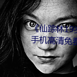 仙踪林19岁大陆女RAPPER手机高清免费在线观看 幼苗）