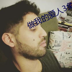做我的愛人3免費看