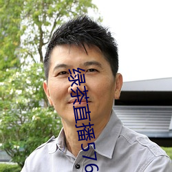 綠茶直播576tv