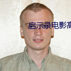 启示录电影高清在线观看 （兼爱无私）
