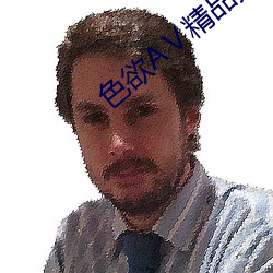 色欲AⅤ精品無碼一區二區pro