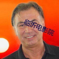 临沂电影院