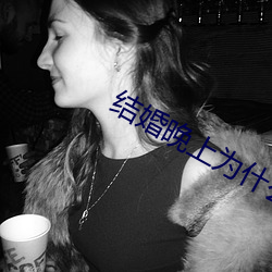 结婚(婚)晚上为什(什)么要搞