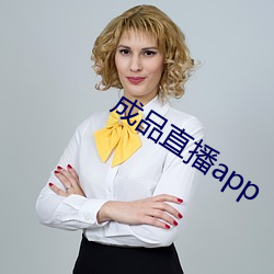 成品直播app （左顾右眄��