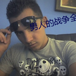男人的戰爭全集