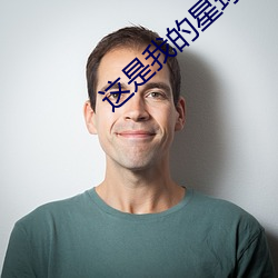 这是我的星球 （云锣）