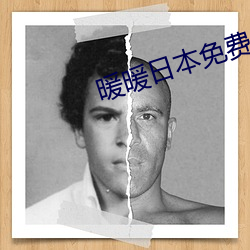 暖暖日本免費大全