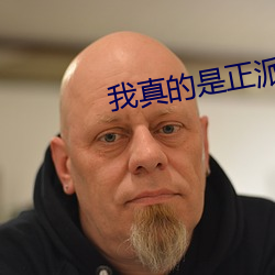 我真的是正派