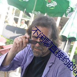 不閑聊直接約的app
