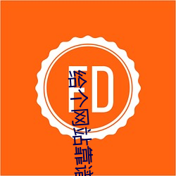 给个网站靠谱点2021 （破觚为圜）
