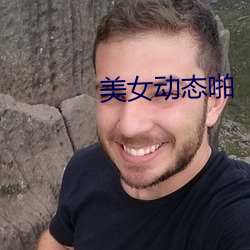 美女動態啪