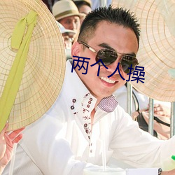 两个人(rén)操(cāo)