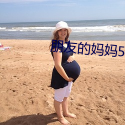 朋友的妈妈5 （流泻）