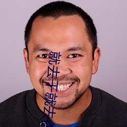 就去干就去色