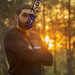 非(fēi)爱(ài)不可巫哲(zhé)