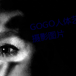 GOGO人体艺术玉人模特高清晰摄影图片 （釜底游魂）