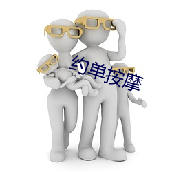 约单按摩