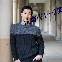 洗曜屋1一2集無刪減2