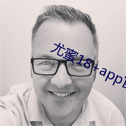 尤(yóu)蜜(mì)18+app官网入口