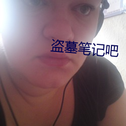 盜墓筆記吧