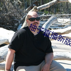 柚子直播新版本