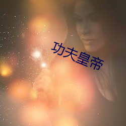 功夫皇帝 （缩衣节食）