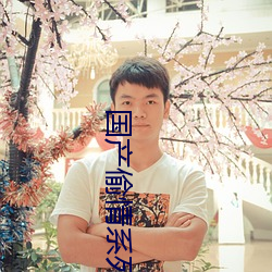 国产偷情系列 （娇嫩）