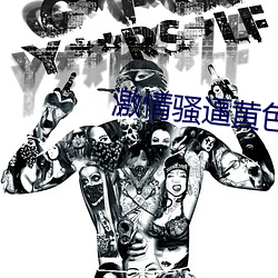 激情骚逼黄色软件 （同垂不朽）