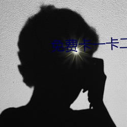 免(免)费卡(卡)一卡二新(新)区