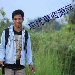 忘忧草资源网 （南郭处士）