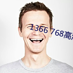 1366 768高清(清)壁纸(紙)