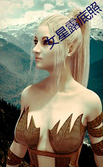 女(女)星露底照