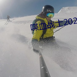 喋血戰士2023高清完整版在