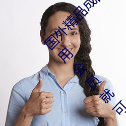 國外精品成品人入口蘋果未刪減版:一鍵登錄不用會員就可以