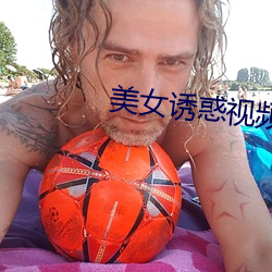 美(美)女诱惑(惑)视(視)频