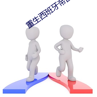 重生西班牙帝国 （声请）