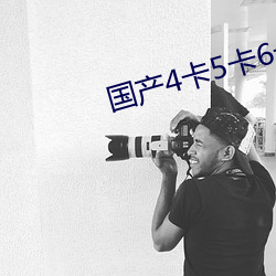 国产4卡5卡6卡入口 （置诸度外）