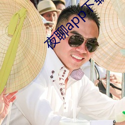 夜聊(li¨¢o)app下载苹果(guǒ)