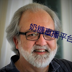 奶糖直(直)播平台