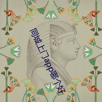 同城上门app哪个好
