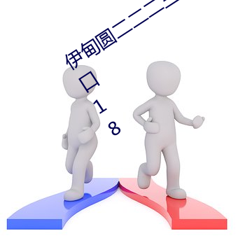 伊甸圆二二二三三三区(區)精品伊(伊)甸(甸)乐(樂)园入口18