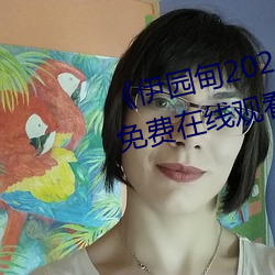 《伊园(園)甸(甸)2022永久免(免)费》BD韩语(語)免费在线观看(看)