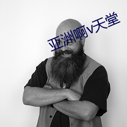 亞洲啊v天堂