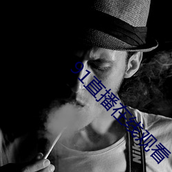 91直播在线观看