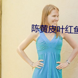 陈黄皮叶红鱼