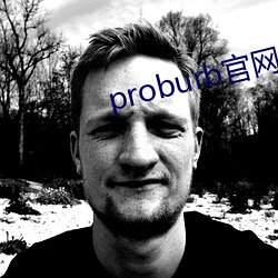 proburb官网(網)链(鏈)接