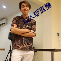 成(成)人版直播