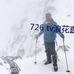 726 tv浪花直播